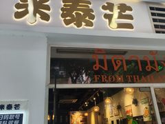 -米泰芒·东南亚料理(体育西店)