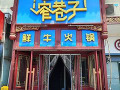 -宽窄巷子鲜牛火锅(北京首店)