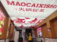 -冒菜西施·非遗冒菜(总店)