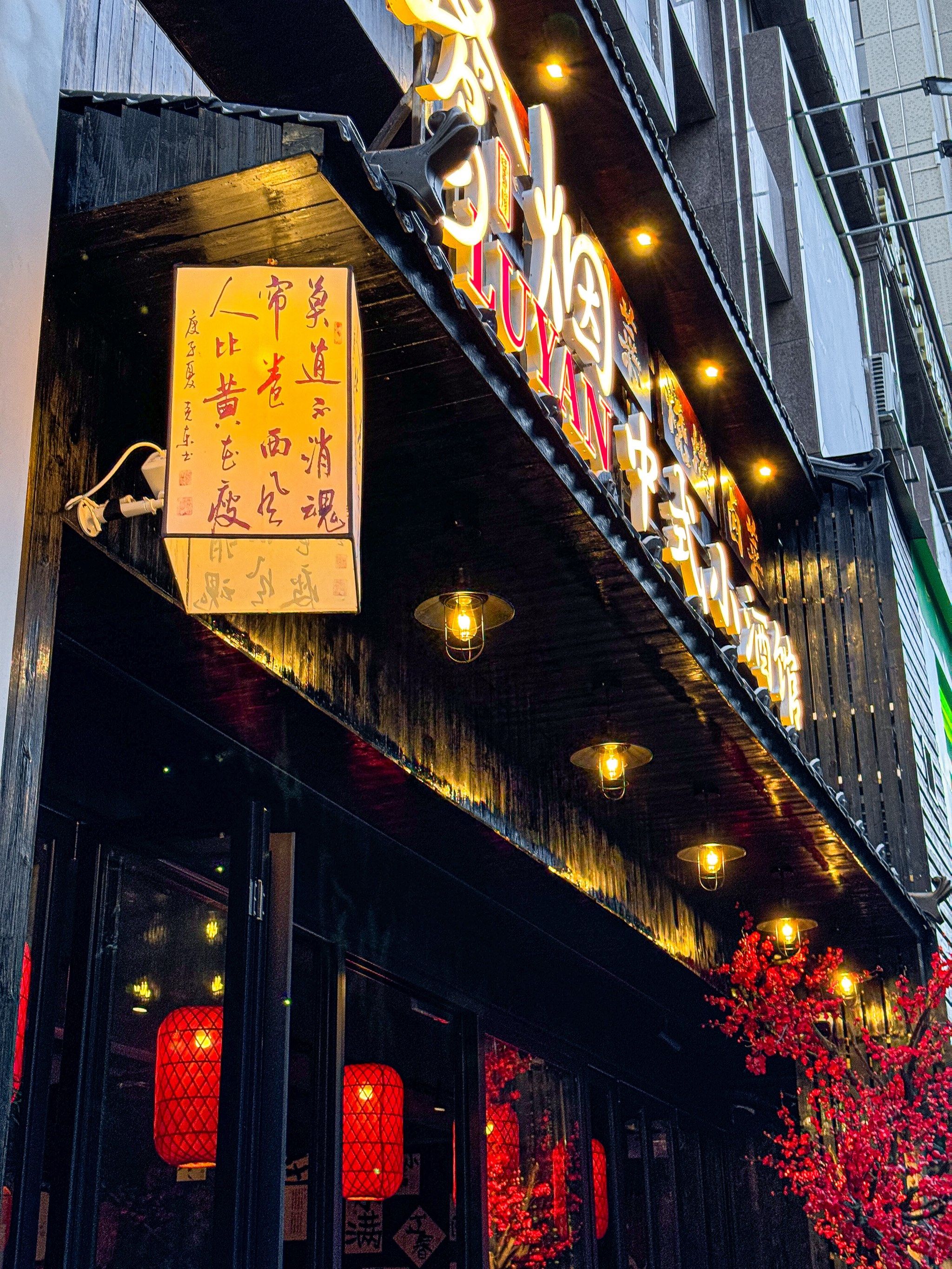 龙岩新开的‼️会反复来吃的中式小酒馆🏮