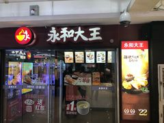 门面-永和大王(解放东路店)