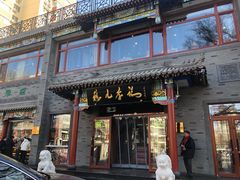 门面-清真·鸦儿李记·涮肉(武圣路店)