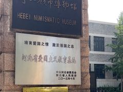 -河北钱币博物馆