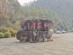 -常德桃花源景区