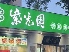 -紫光园·烤鸭·北京菜(团结湖店)