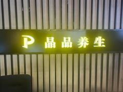 -臻享养生·SPA·影院式足道(汇臻店)