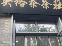 -吴裕泰茶庄(前门大街店)