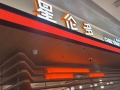 -星伦多自助料理·涮烤一体(杭州来福士店)