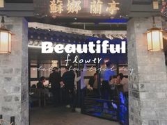 门面-苏乡兰亭·新派淮扬菜(吾悦广场店)