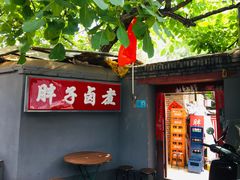 门面-胖子卤煮