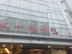 -又一福烤鸭·北京菜(东四店)