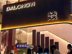 -大龙燚·旷野鲜火锅(广州首店)