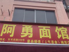 -阿勇面馆(东书房路店)