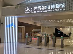 -海尔世界家电博物馆