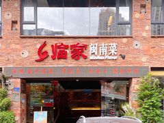 门面-临家闽南菜(宝洲路店)