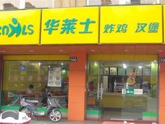门面-华莱士·炸鸡汉堡(荆川东路店)