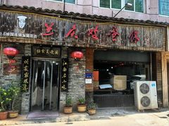-兰庆鸡蛋馃(人民路店)