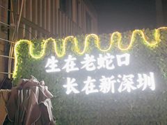 -蚝老板海鲜烧烤大排档(码头店)
