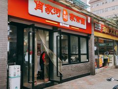门面-肖家河家常面(肖家河北街店)