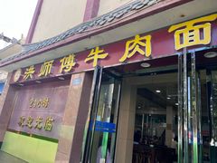 -洪师傅牛肉面(文昌南路店)