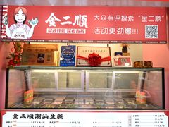-非遗·金二顺潮汕生腌