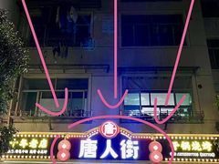 -唐人街干锅烧烤