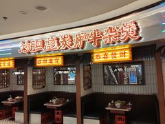 -沙胆彪炭炉牛杂煲(上海日月光广场店)