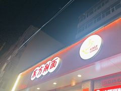 -东方削面(迎泽街店)