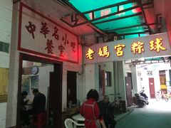 门面-老妈宫粽球