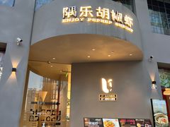 -隅乐胡椒虾·台湾菜·团建(皇岗店)