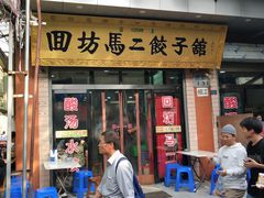 门面-回坊马二饺子馆