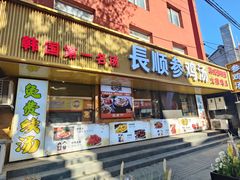 -长顺参鸡汤店(西塔总店)