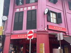 -南洋老咖啡(牛车水店)