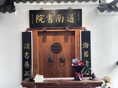 门面-道南書院·私房菜·早午茶·茶馆