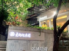 -正南齐北·老街糯米团(洪崖洞店)