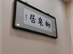 -柳泉居饭庄