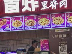 -首炸里脊肉•炸鸡(汉神购物广场店)