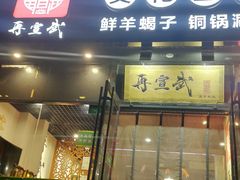 -再宣武文化主题餐厅·清真
