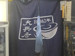 -天兴居(鲜鱼口街店)
