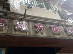 门面-老地方面馆(思南路店)