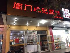 门面-阊门姚记豆浆(旧学前直营店)