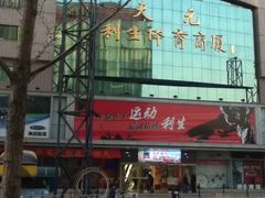 -北京利生体育商厦