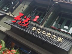 门面-手选潮汕鲜活牛肉火锅(二七广场店)