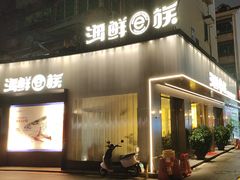 -海鲜e族(马王堆店)