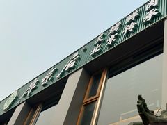-厚味居炙子烤肉·清真(天桥南纬路店)