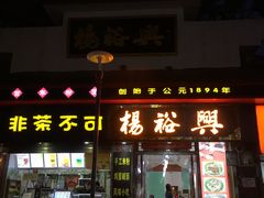 -杨裕兴(岳麓山店)