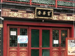 -富华斋饽饽铺·宫廷糕点·伴手礼(护国新天地店)
