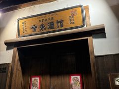 -兮禾酒馆(护国路店)