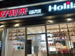门面-好利来(南塔店)