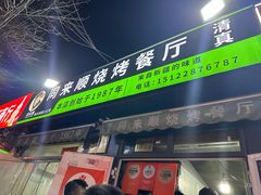 -同来顺烧烤餐厅(哈尔滨道店)